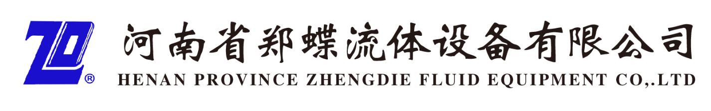 河南省郑蝶流体设备有限公司
