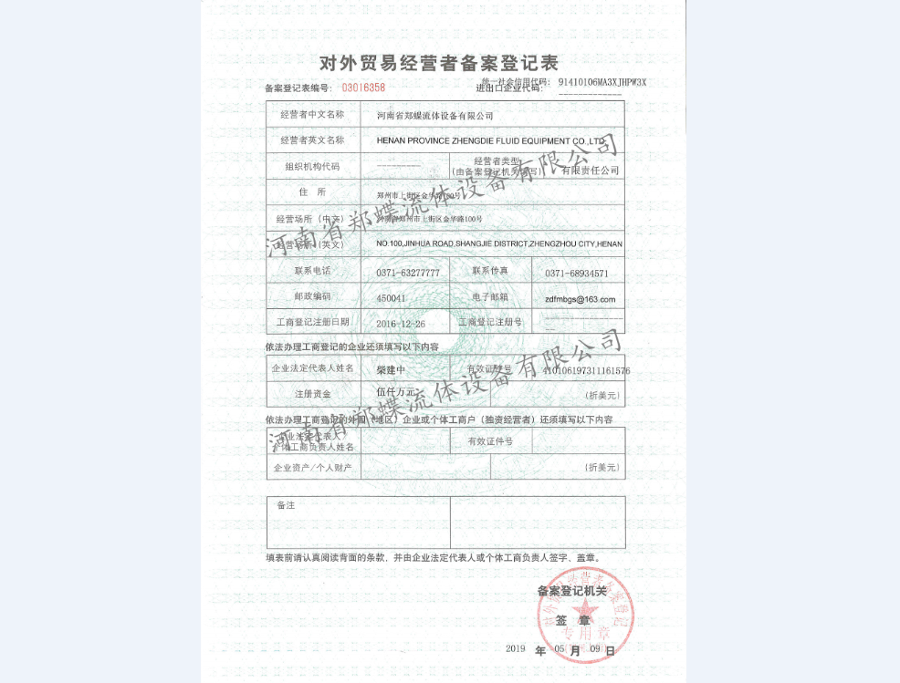 郑蝶流体对外贸易经营者备案登记表